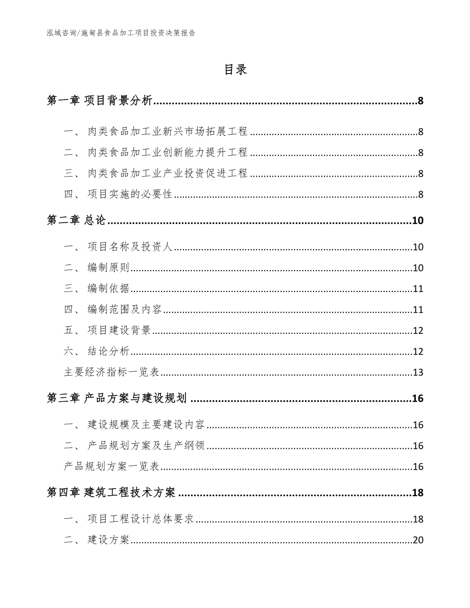 施甸县食品加工项目投资决策报告（参考模板）_第1页