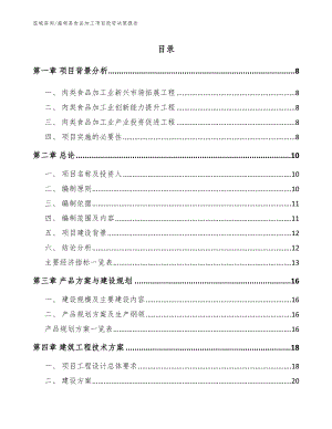 施甸县食品加工项目投资决策报告（参考模板）