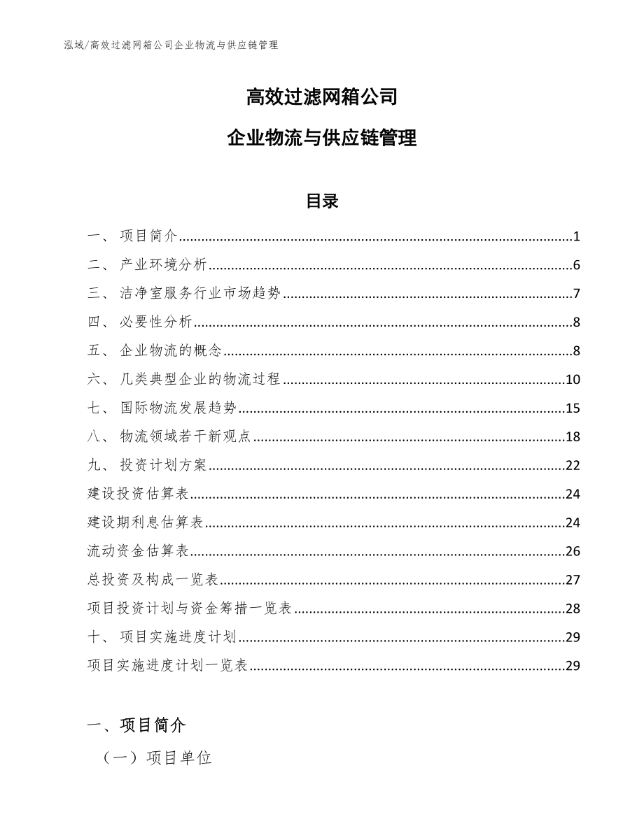 高效过滤网箱公司企业物流与供应链管理_参考_第1页