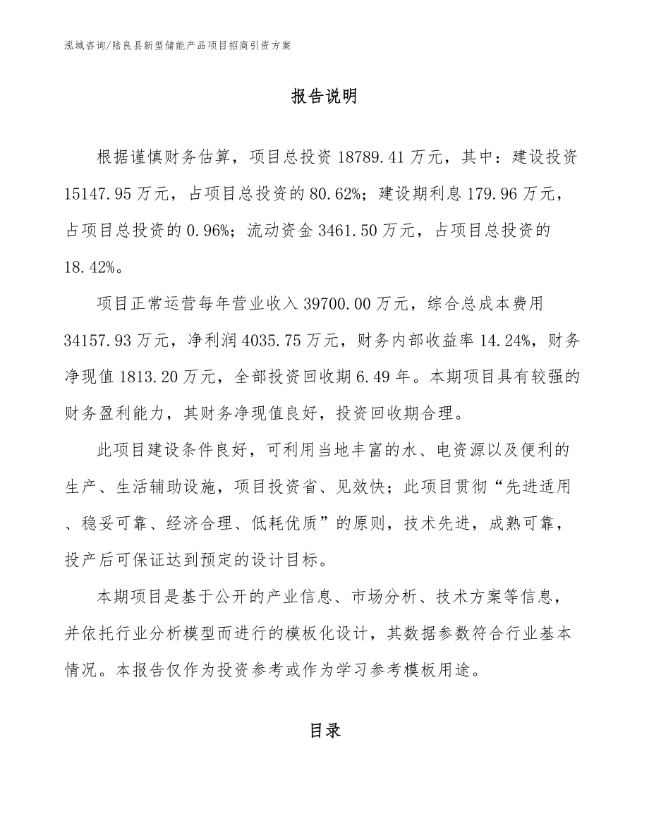 陆良县新型储能产品项目招商引资方案【参考模板】_第1页