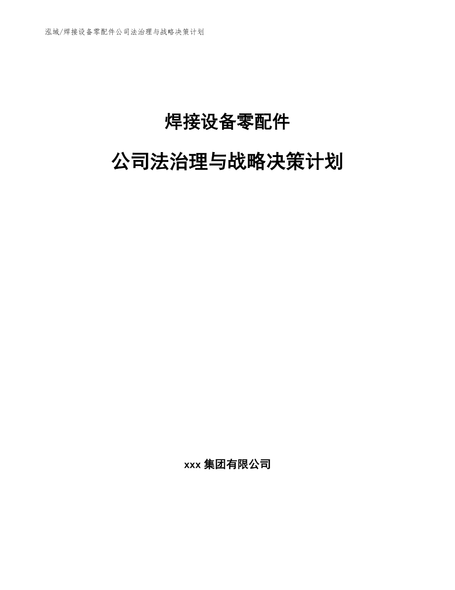 焊接设备零配件公司法治理与战略决策计划_范文_第1页