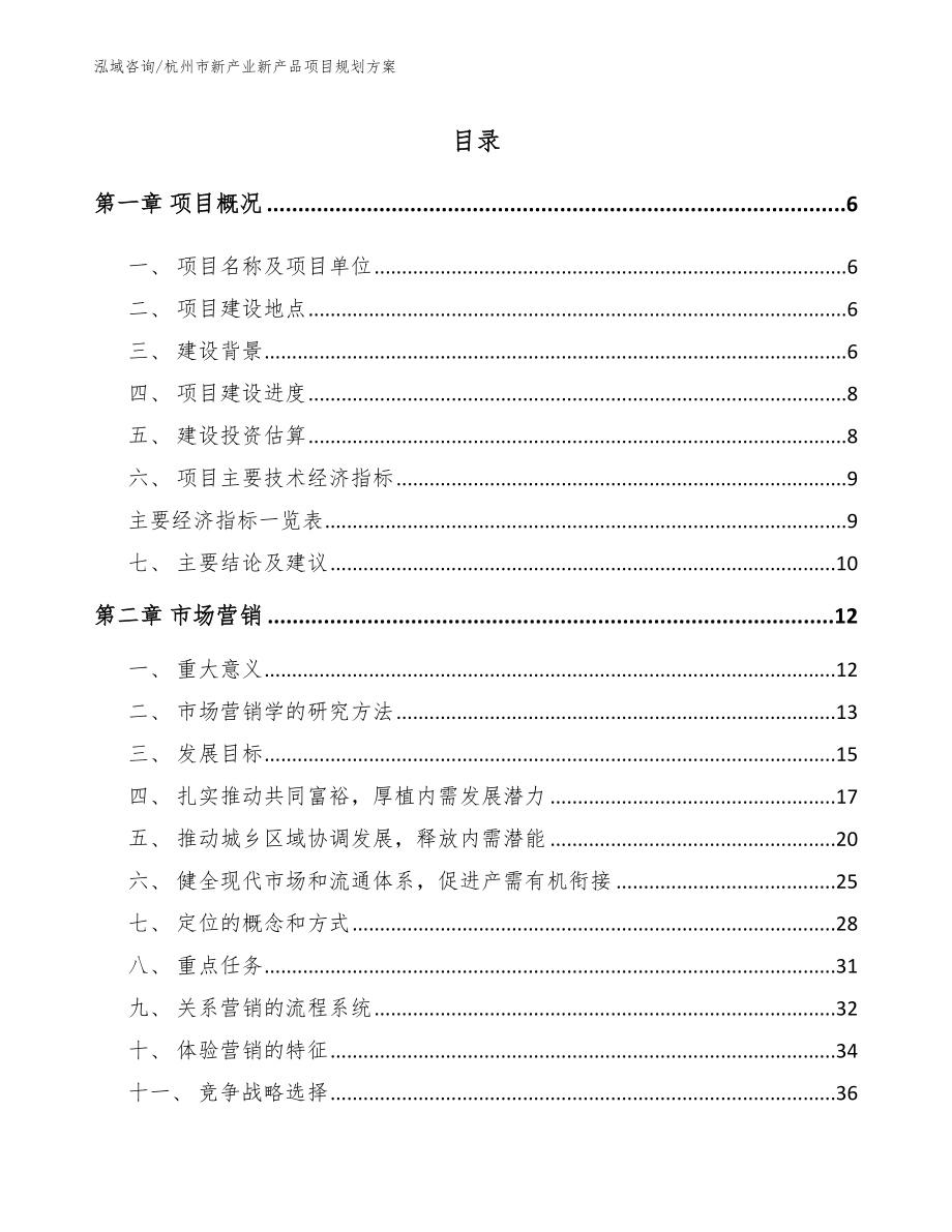 杭州市新产业新产品项目规划方案范文模板_第1页