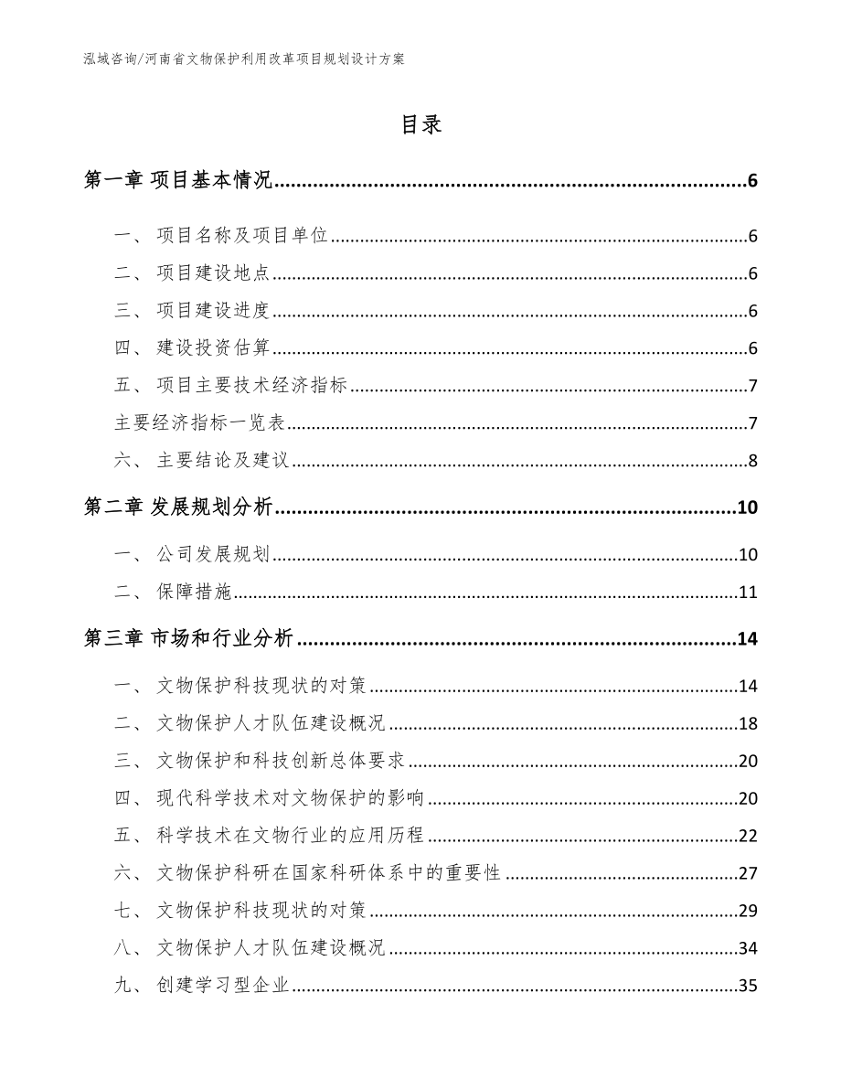 河南省文物保护利用改革项目规划设计方案参考范文_第1页