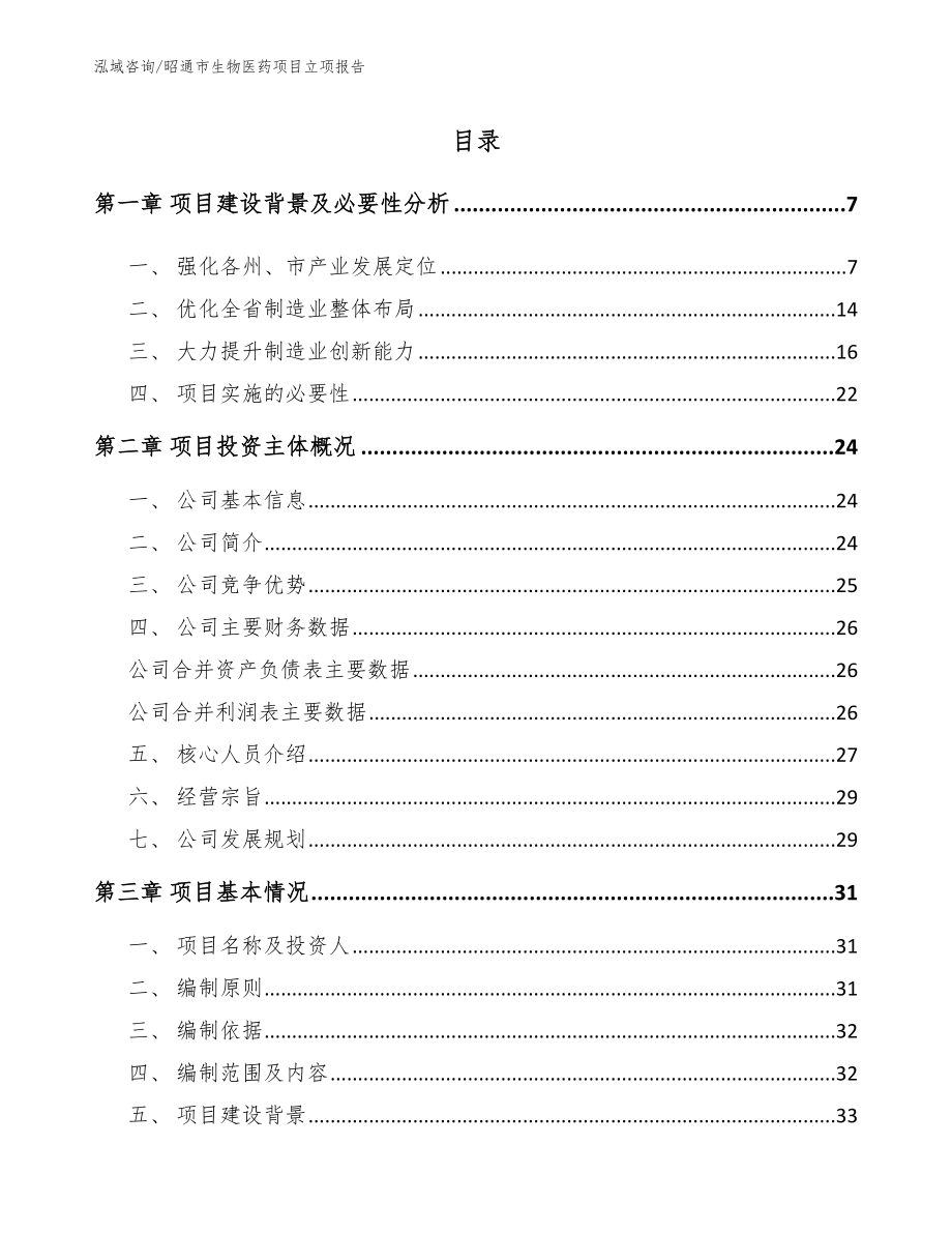 昭通市生物医药项目立项报告（范文参考）_第1页