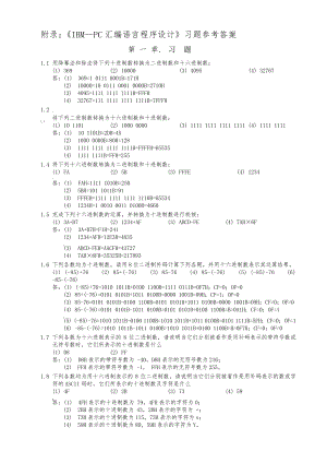 IBM-PC汇编语言程序设计答案(第2版)