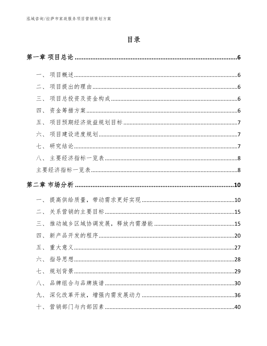 拉萨市家政服务项目营销策划方案参考范文_第1页