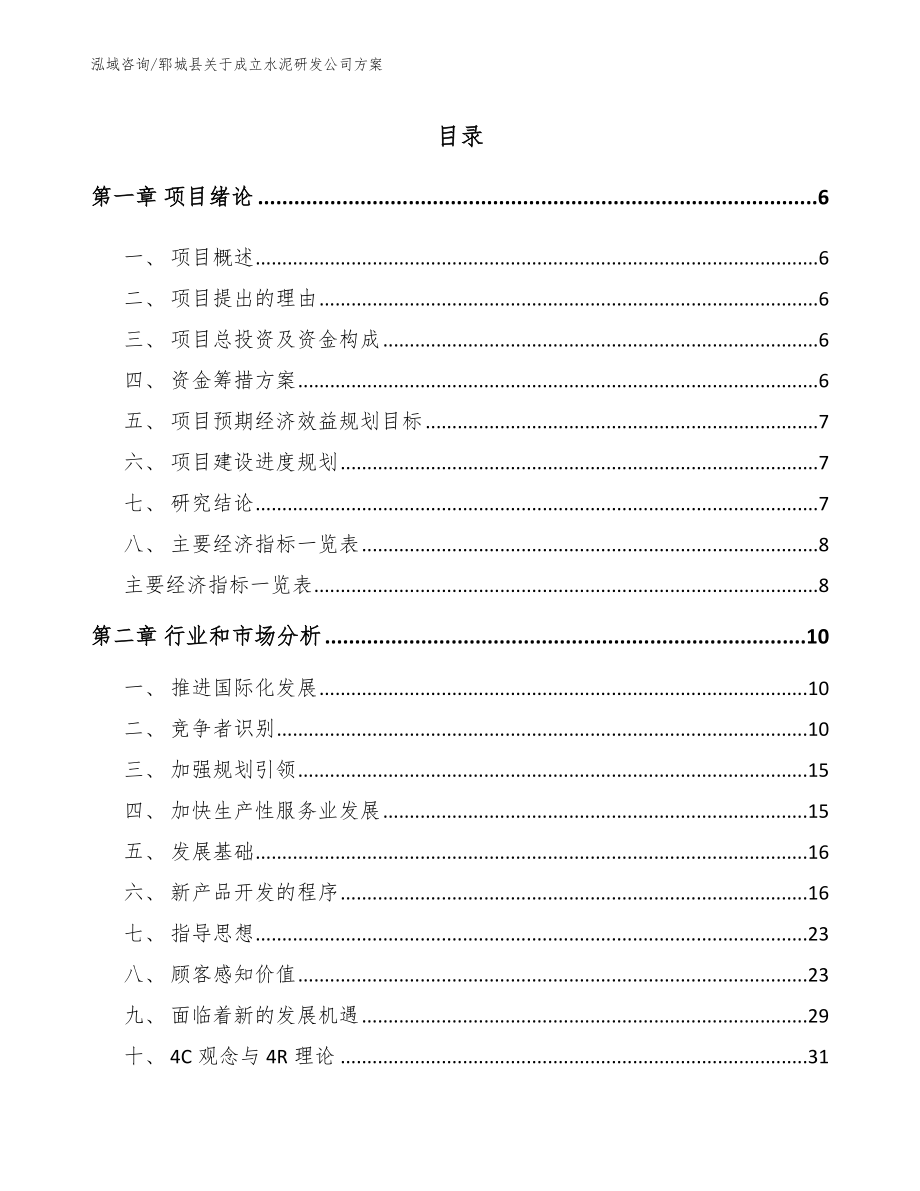 郓城县关于成立水泥研发公司方案_范文参考_第1页