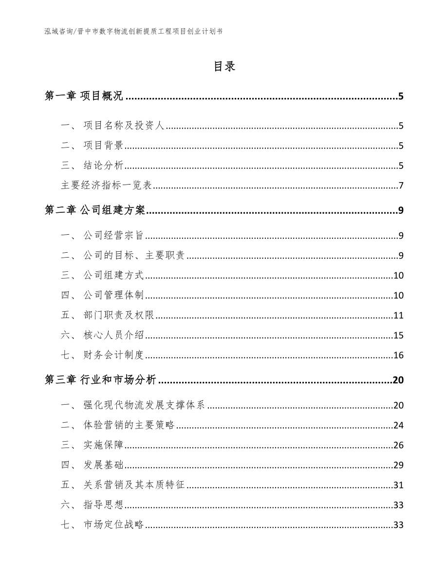 晋中市数字物流创新提质工程项目创业计划书_第1页