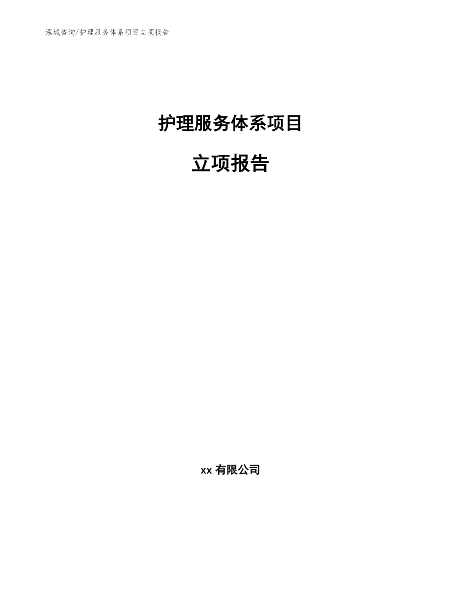 护理服务体系项目立项报告_第1页