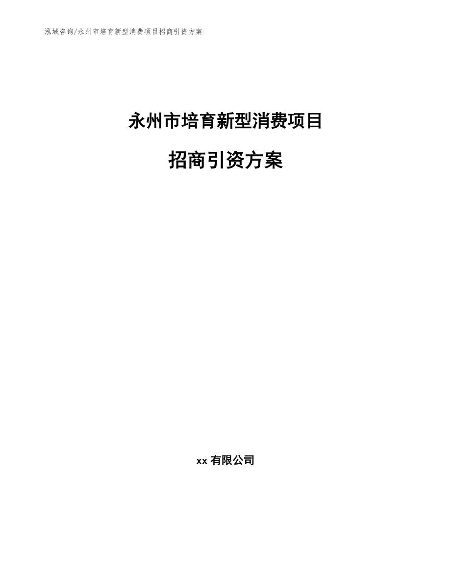 永州市培育新型消费项目招商引资方案（范文）_第1页