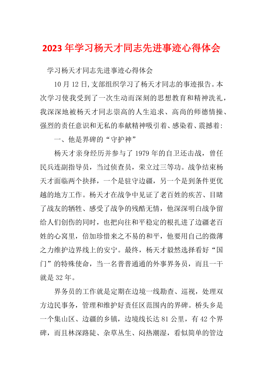 2023年学习杨天才同志先进事迹心得体会_第1页