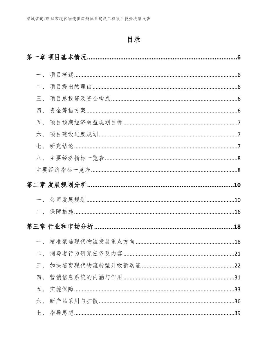 新郑市现代物流供应链体系建设工程项目投资决策报告_第1页