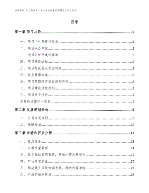 连云港市关于成立标准质量品牌建设公司计划书模板范文