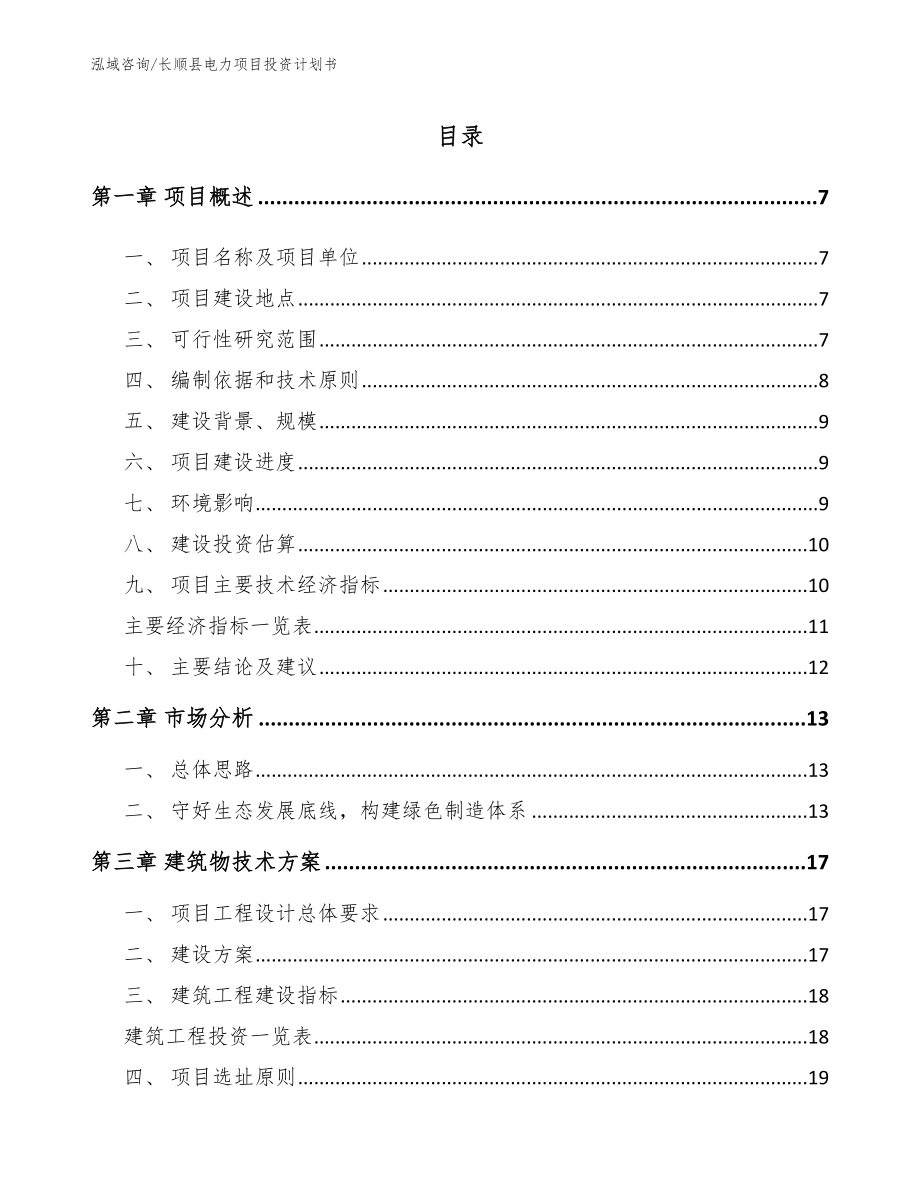 长顺县电力项目投资计划书【范文参考】_第1页