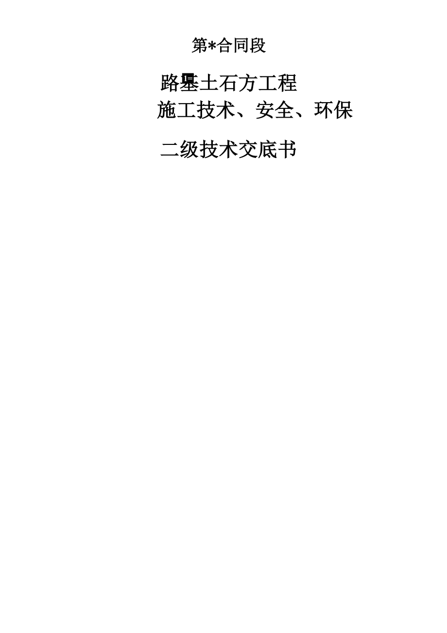 路基土石方工程二级技术交底_第1页