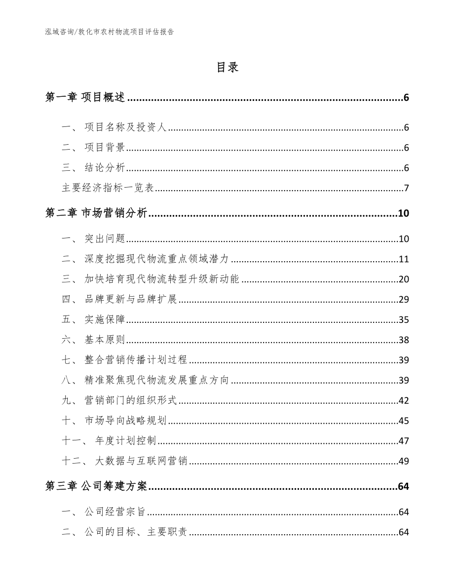 敦化市农村物流项目评估报告_第1页