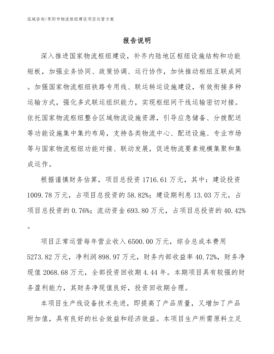 枣阳市物流枢纽建设项目运营方案_范文_第1页