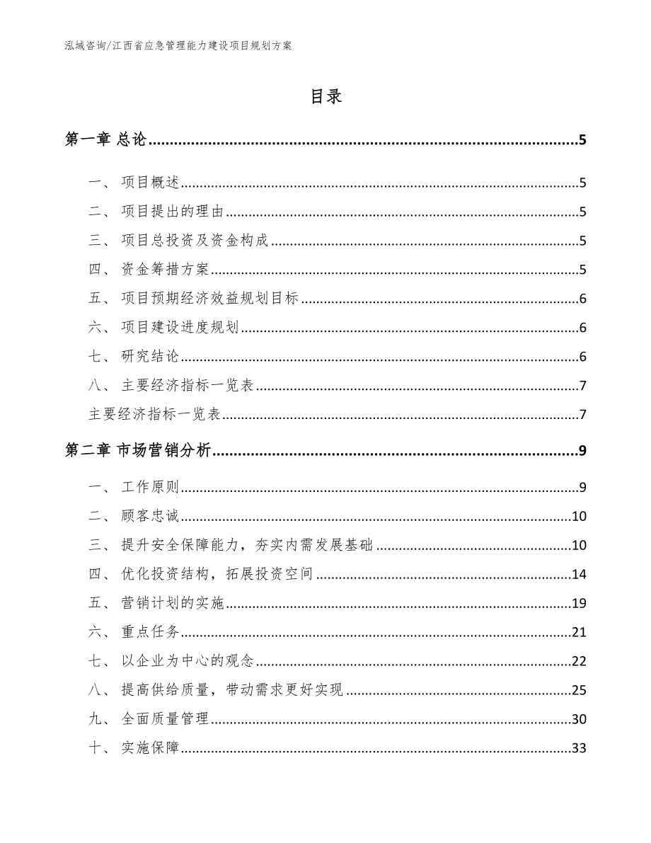 江西省应急管理能力建设项目规划方案_第1页