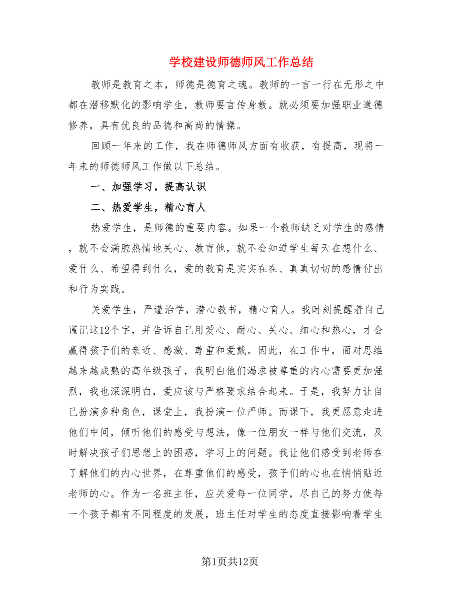 学校建设师德师风工作总结.doc_第1页