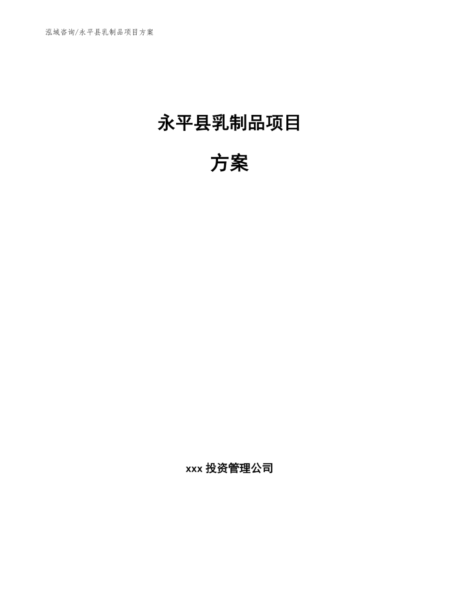 永平县乳制品项目方案_第1页
