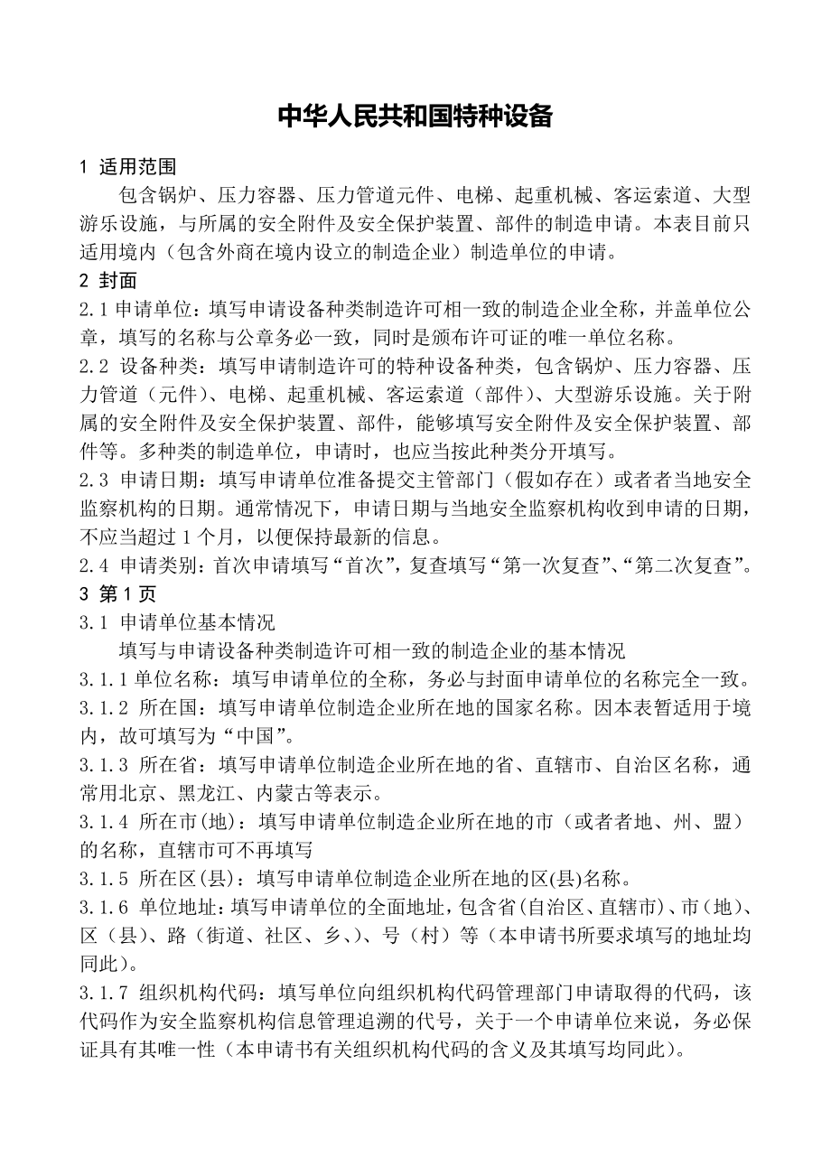 中华人民共和国特种设备_第1页