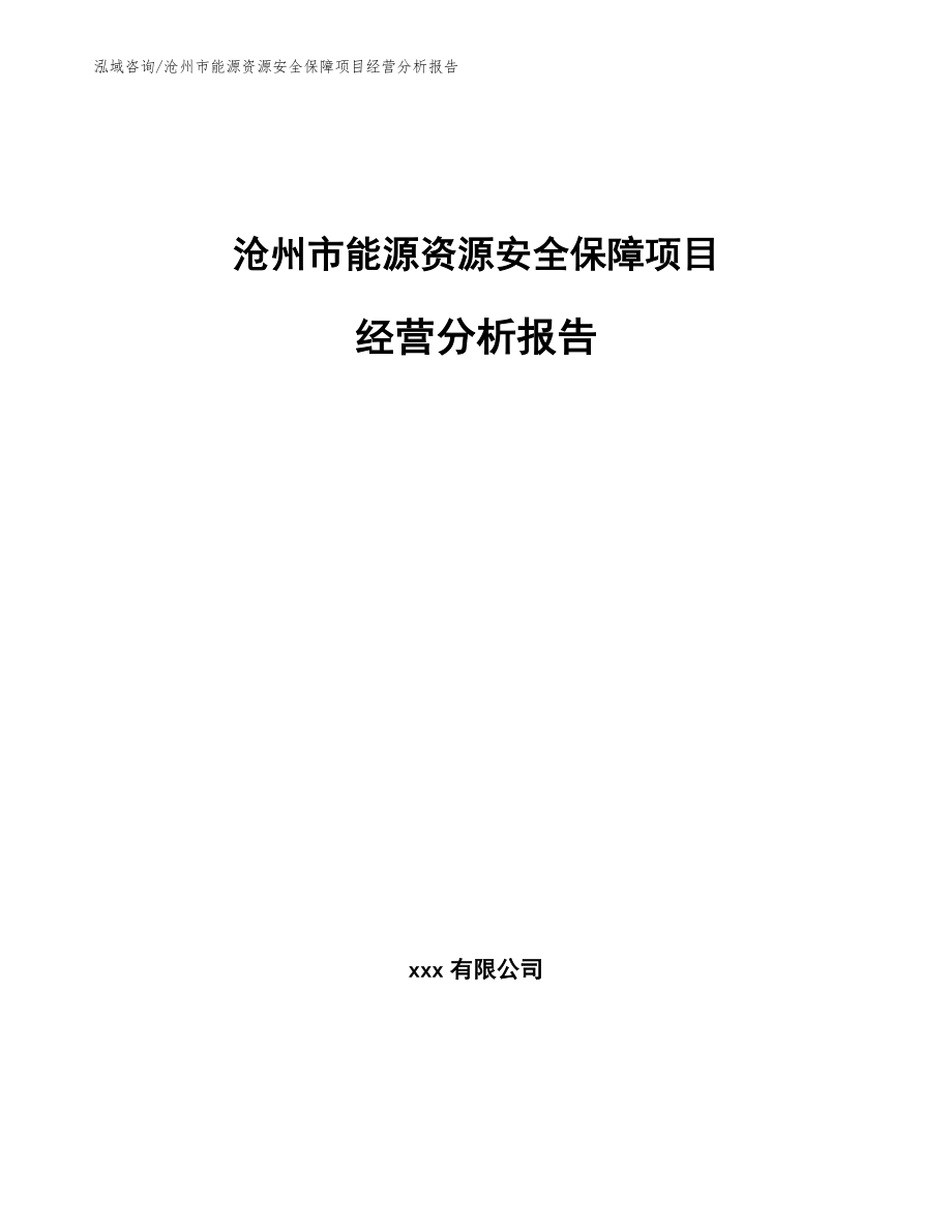 沧州市能源资源安全保障项目经营分析报告_模板参考_第1页