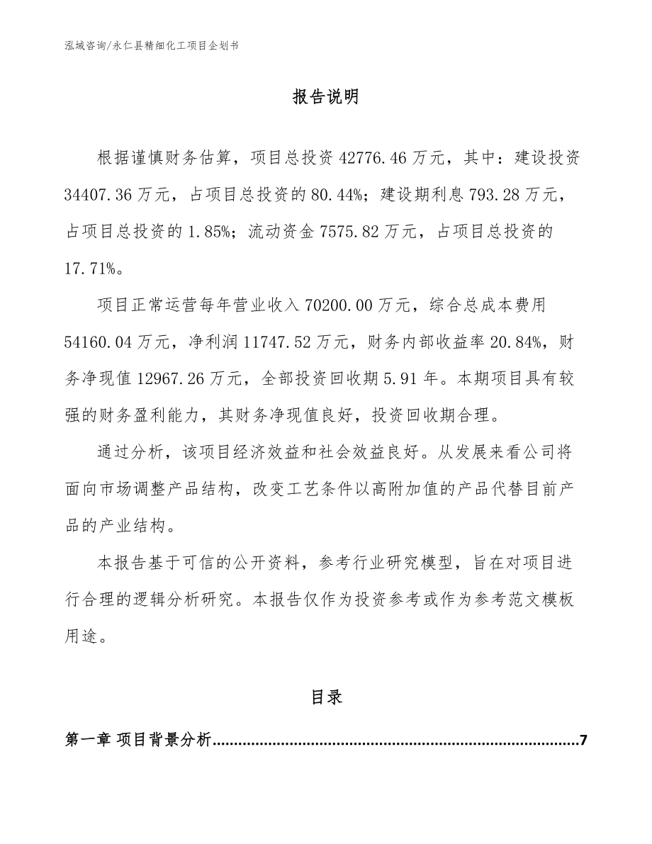永仁县精细化工项目企划书模板参考_第1页