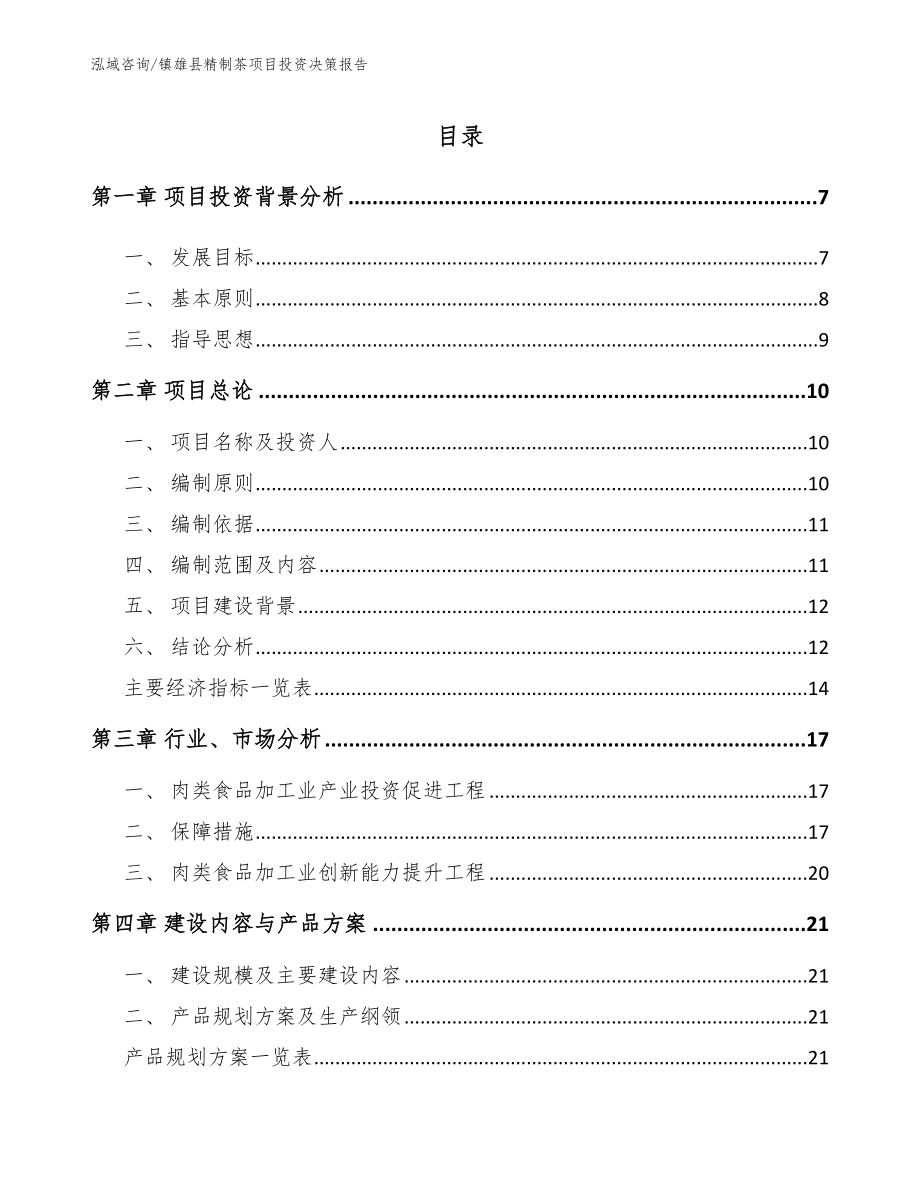 镇雄县精制茶项目投资决策报告参考模板_第1页