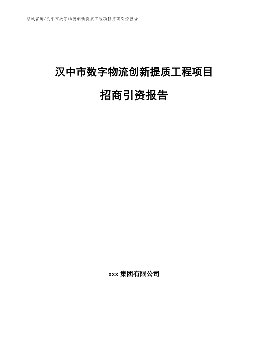 汉中市数字物流创新提质工程项目招商引资报告_第1页