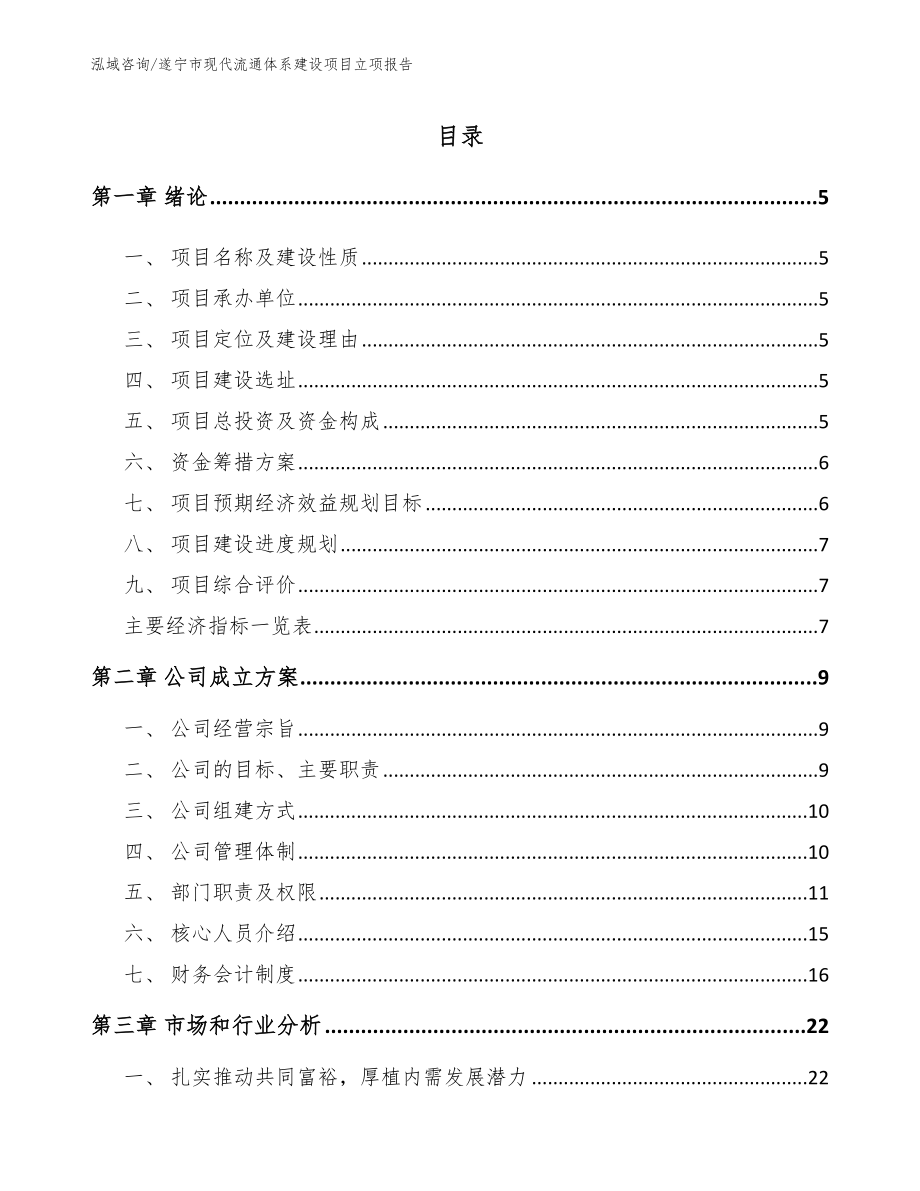 遂宁市现代流通体系建设项目立项报告模板范文_第1页