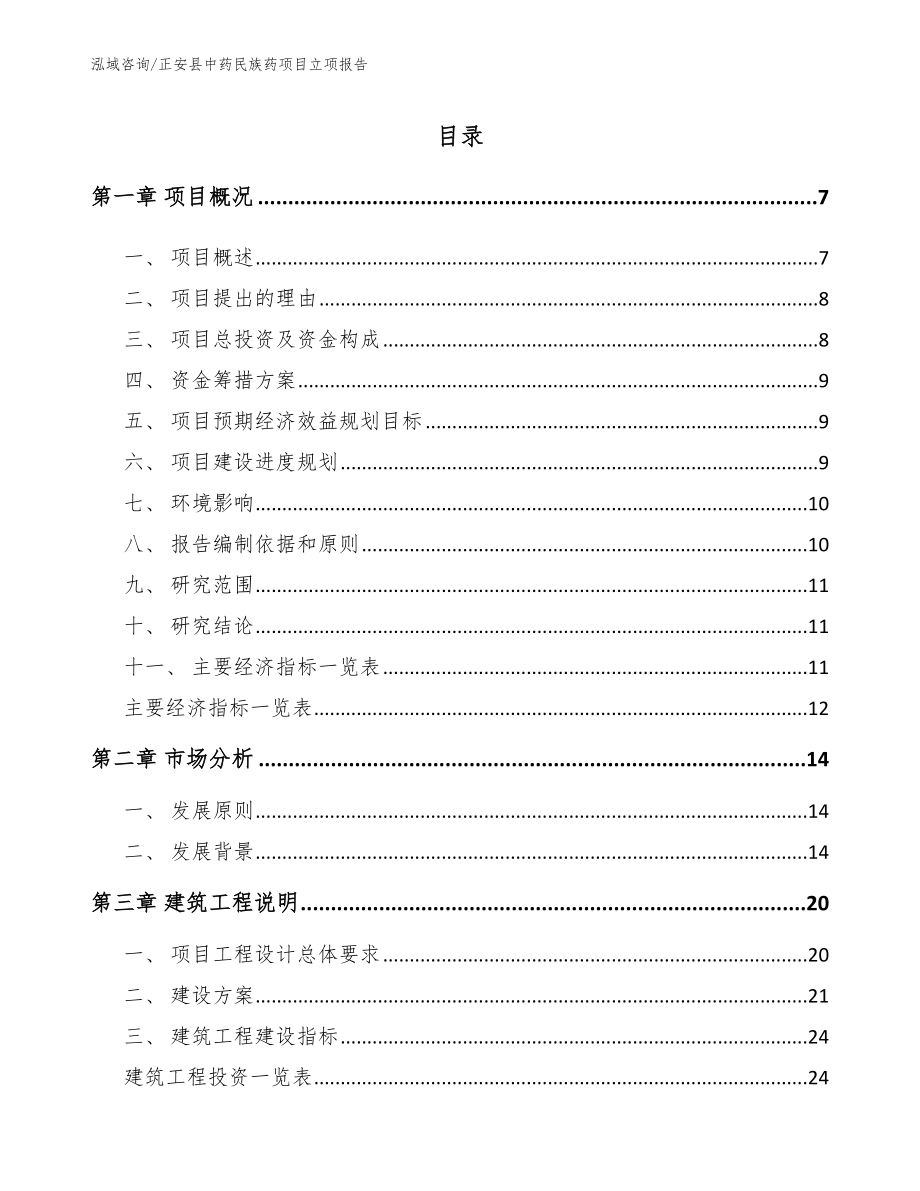 正安县中药民族药项目立项报告（范文模板）_第1页