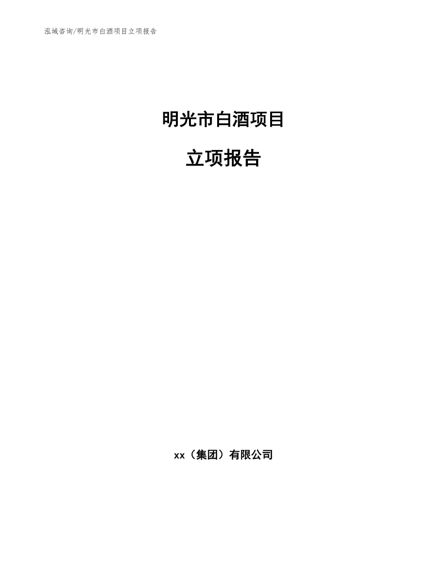 明光市白酒项目立项报告模板范本_第1页