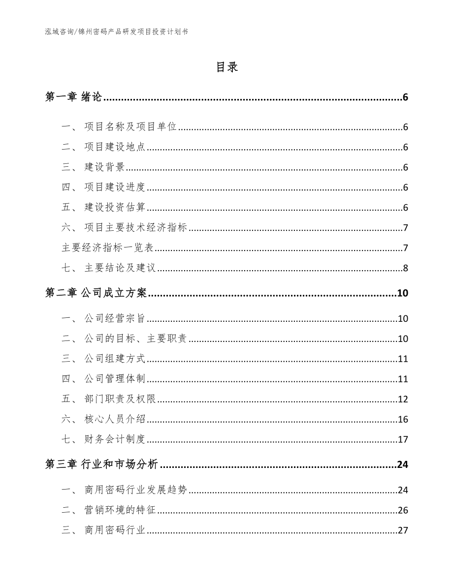 锦州密码产品研发项目投资计划书（范文参考）_第1页