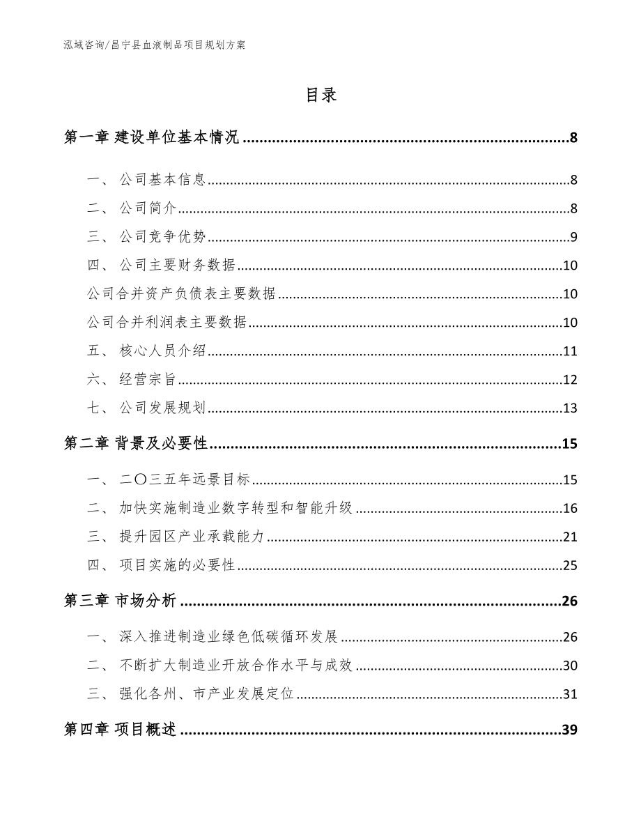 昌宁县血液制品项目规划方案_模板范文_第1页