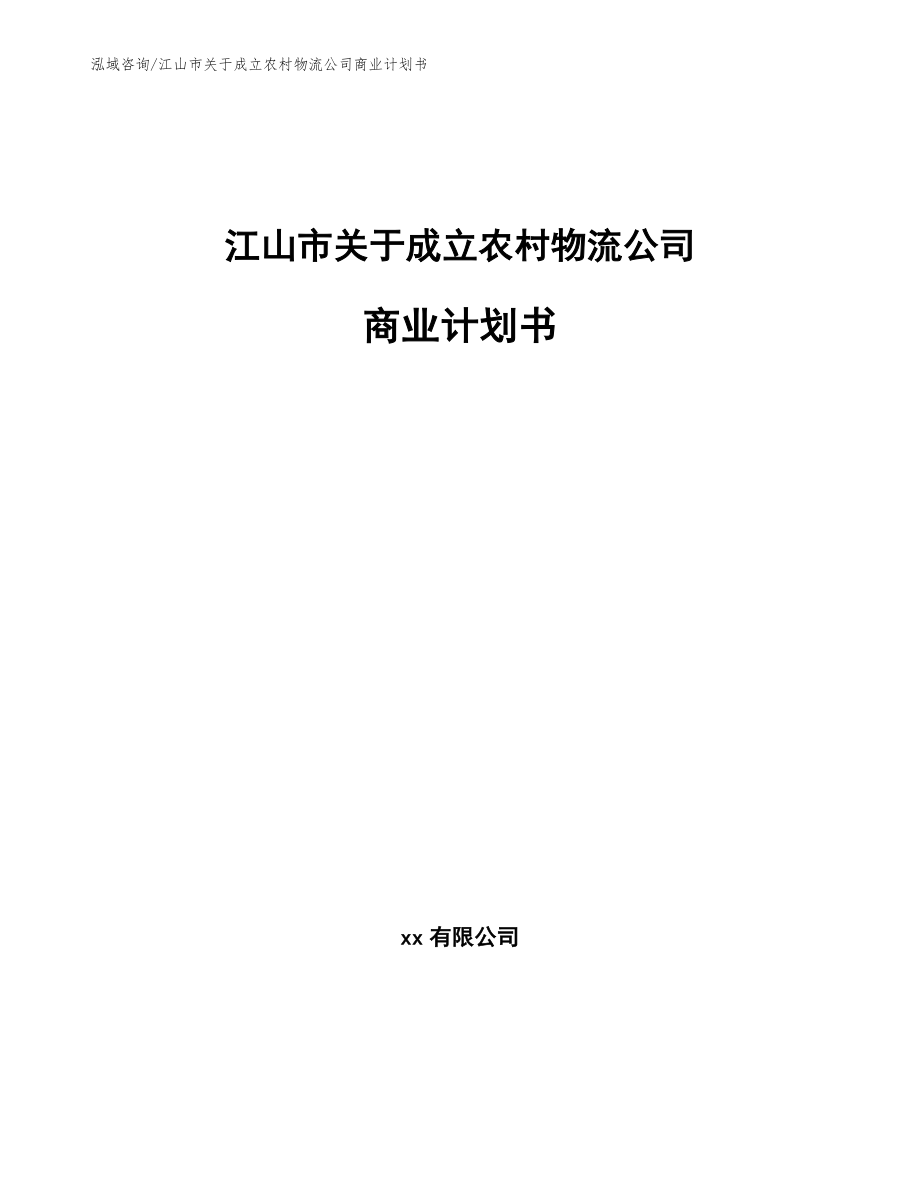 江山市关于成立农村物流公司商业计划书（范文模板）_第1页