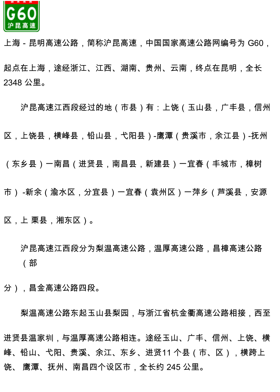 G60沪昆高速(江西段)出入口、服务区、里程数及风景区_第1页