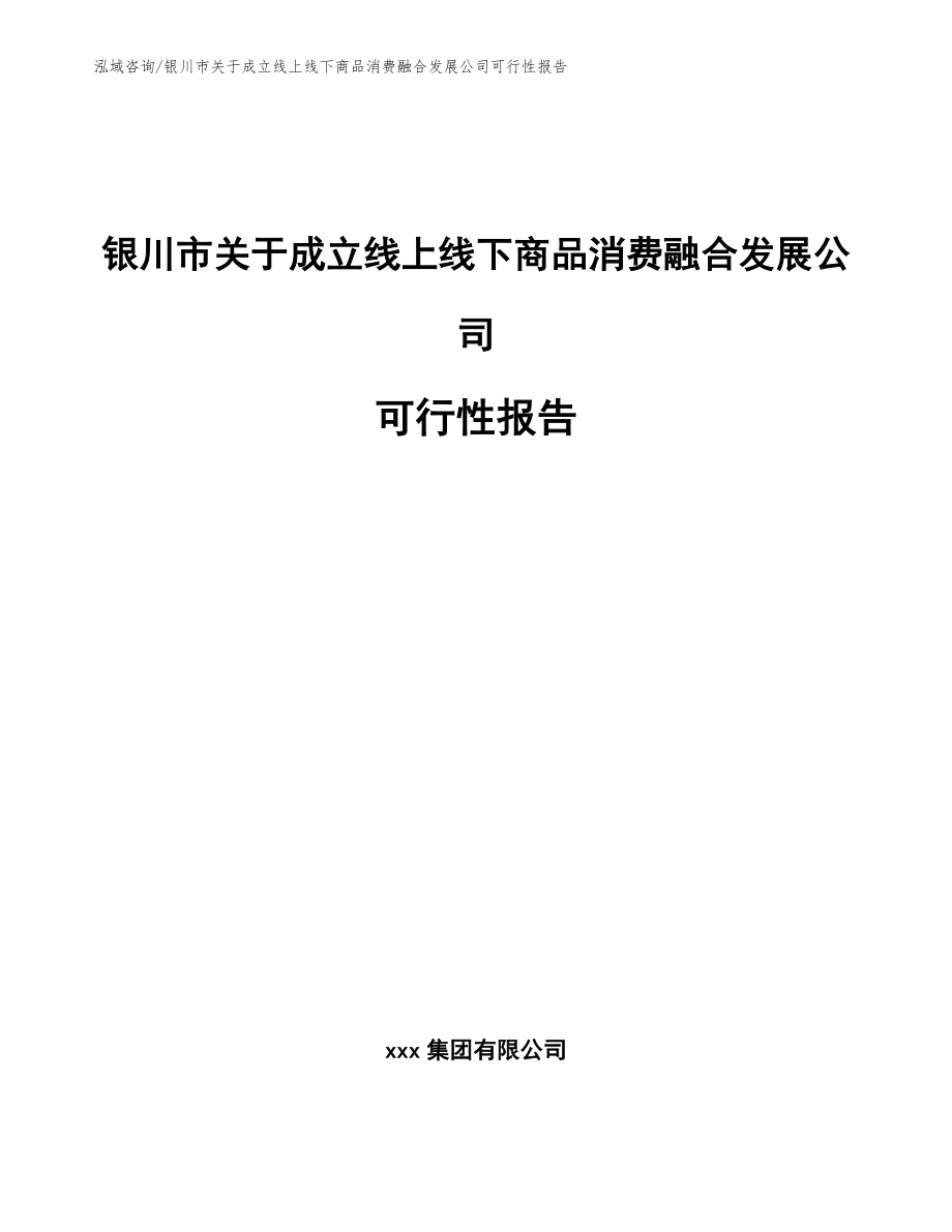 银川市关于成立线上线下商品消费融合发展公司可行性报告（参考范文）_第1页