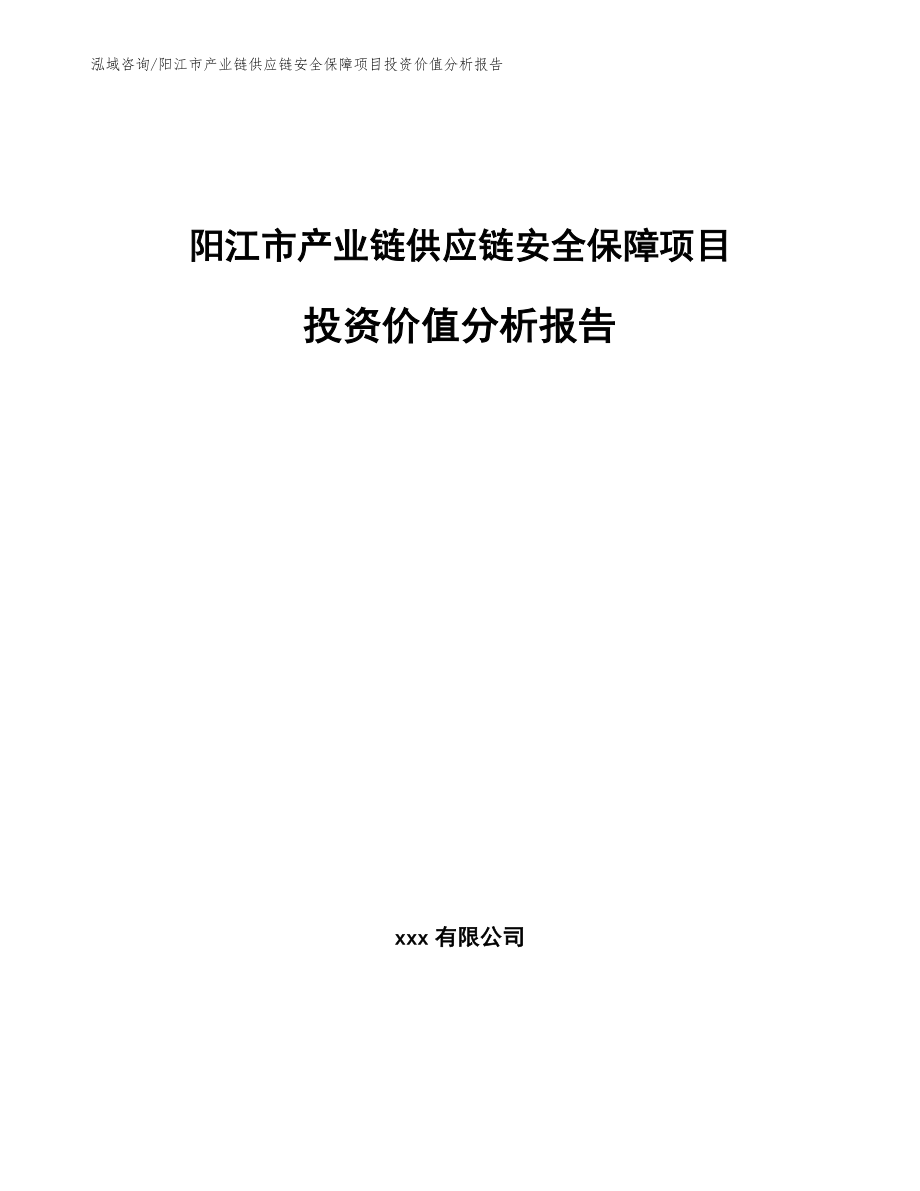 阳江市产业链供应链安全保障项目投资价值分析报告模板范本_第1页