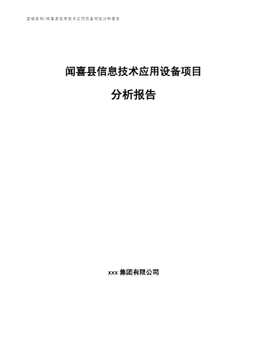 闻喜县信息技术应用设备项目分析报告（模板）