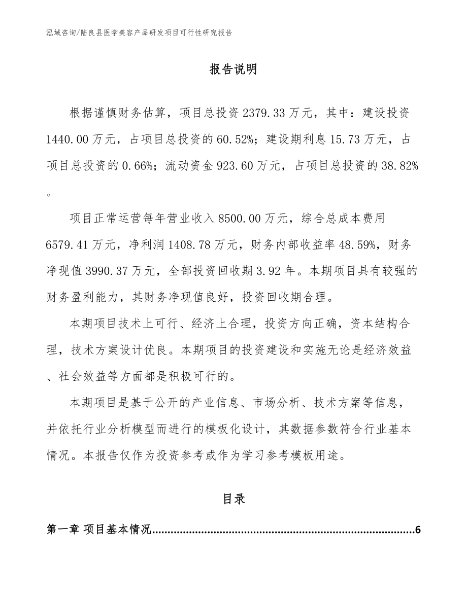 陆良县医学美容产品研发项目可行性研究报告参考范文_第1页