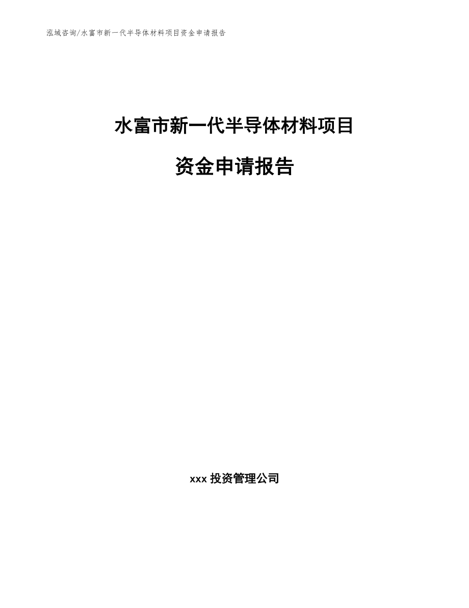 水富市新一代半导体材料项目资金申请报告（范文）_第1页