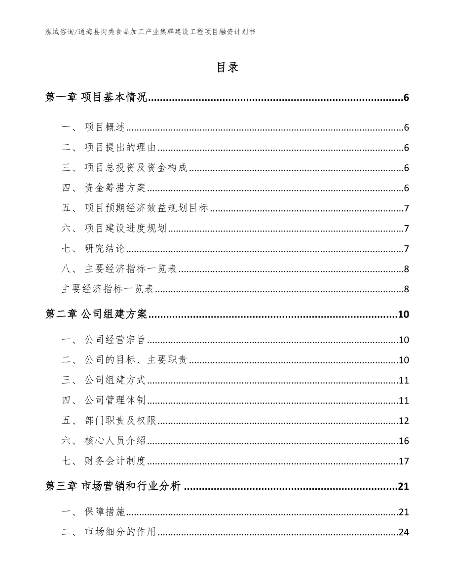 通海县肉类食品加工产业集群建设工程项目融资计划书_第1页