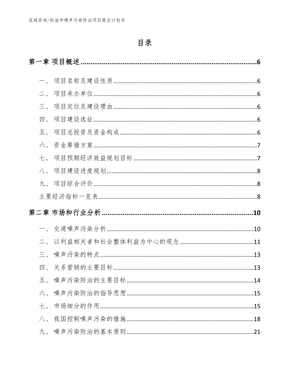 松滋市噪声污染防治项目商业计划书【范文参考】_第1页