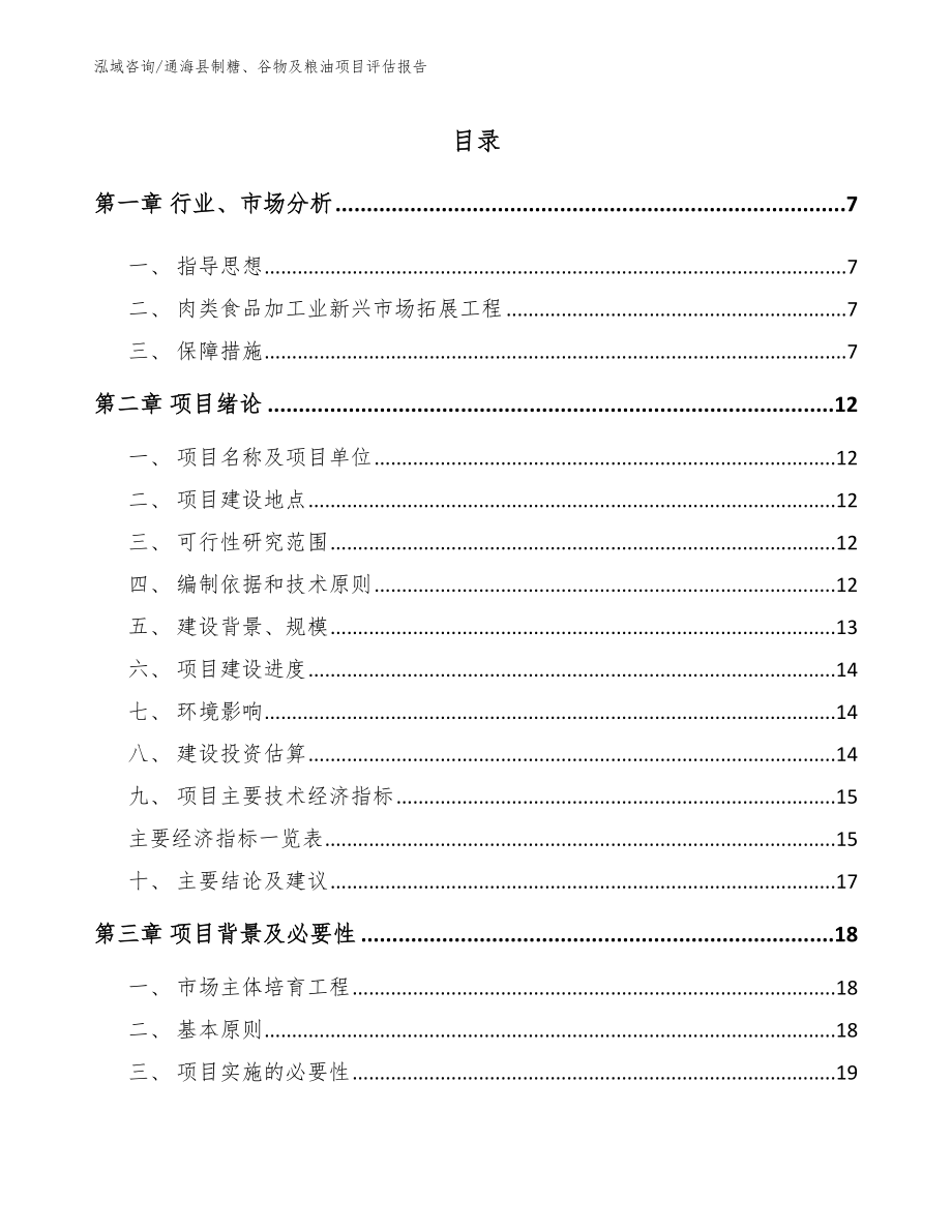 通海县制糖、谷物及粮油项目评估报告_第1页
