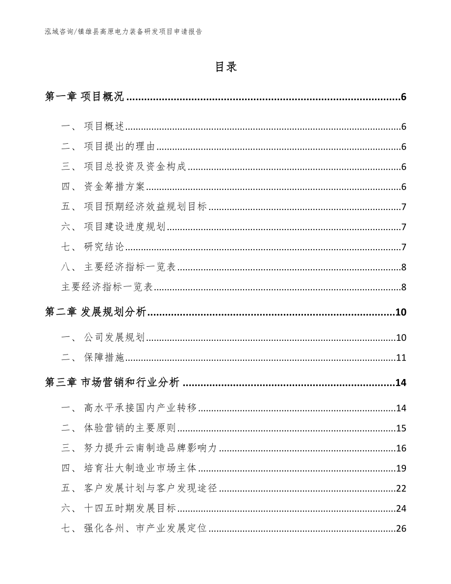 镇雄县高原电力装备研发项目申请报告_模板_第1页