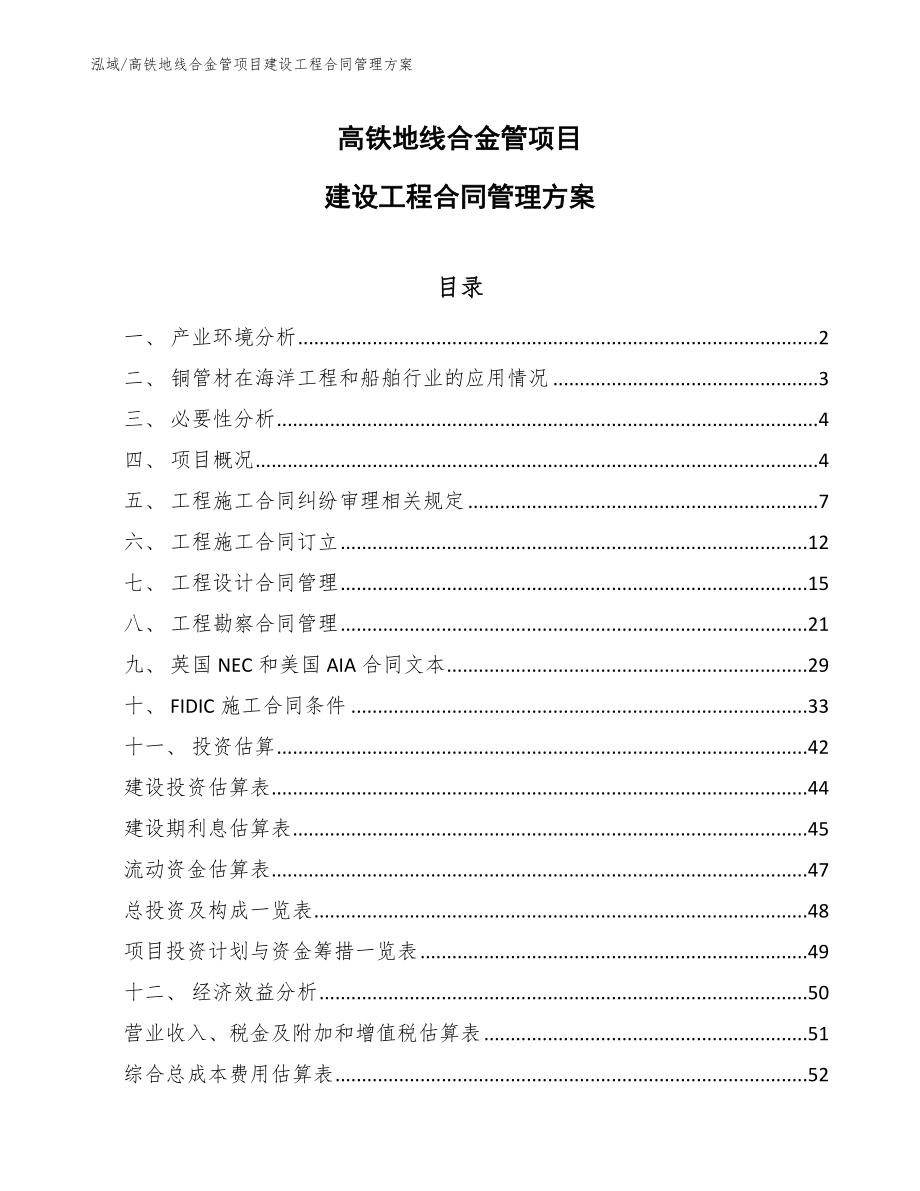 高铁地线合金管项目建设工程合同管理方案（范文）_第1页