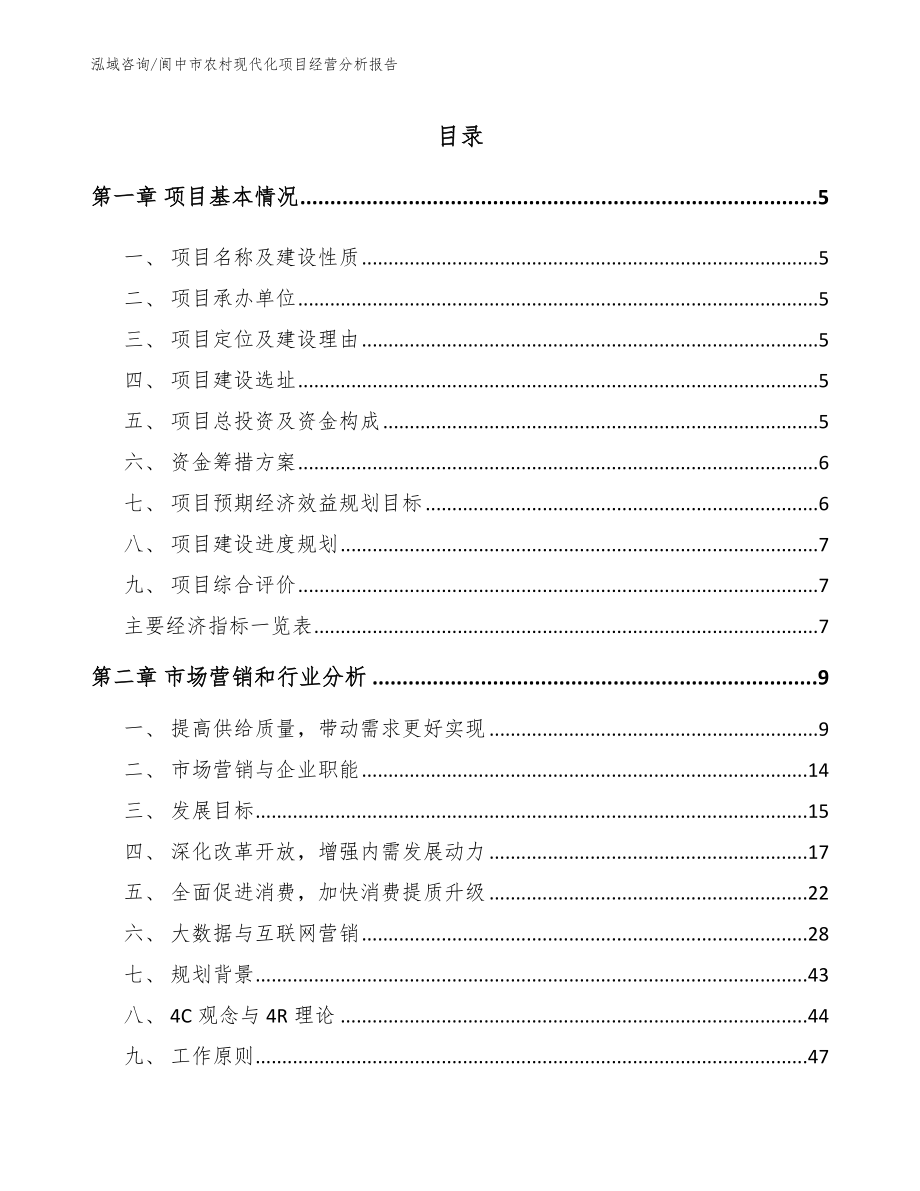 阆中市农村现代化项目经营分析报告（范文）_第1页