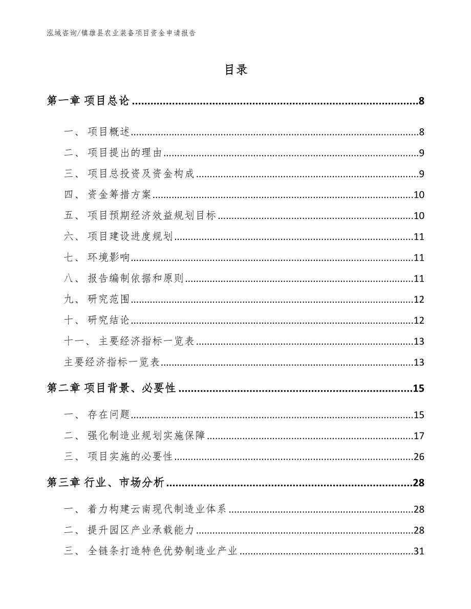 镇雄县农业装备项目资金申请报告_第1页