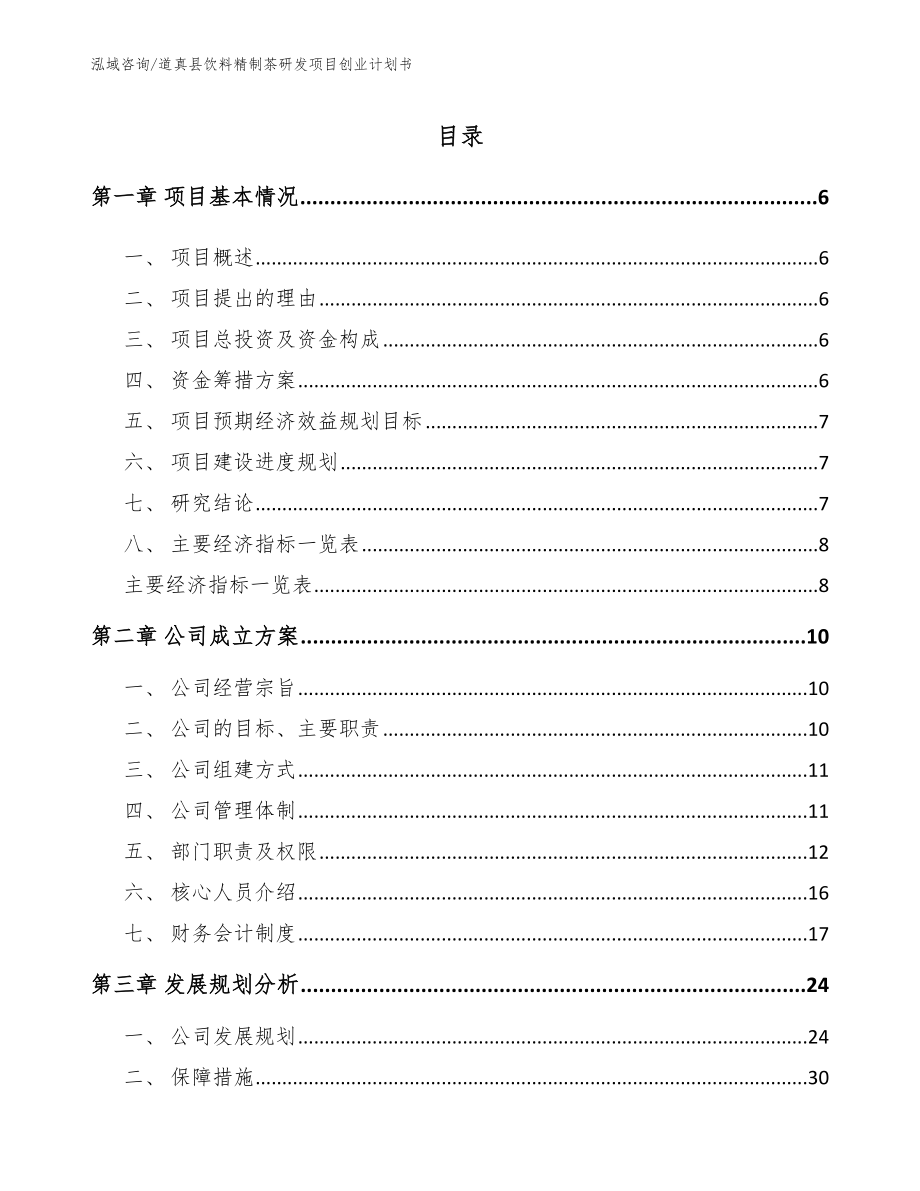 道真县饮料精制茶研发项目创业计划书_范文_第1页