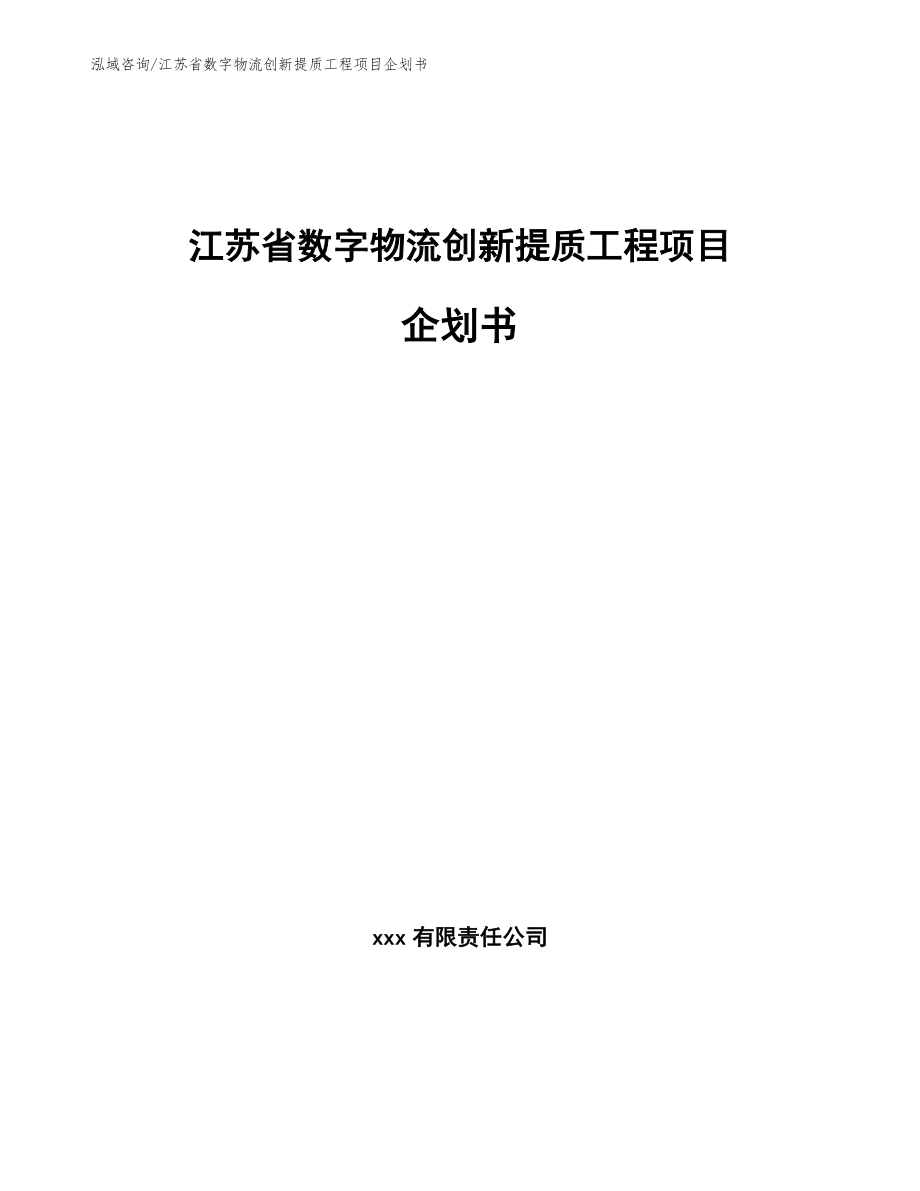 江苏省数字物流创新提质工程项目企划书_第1页